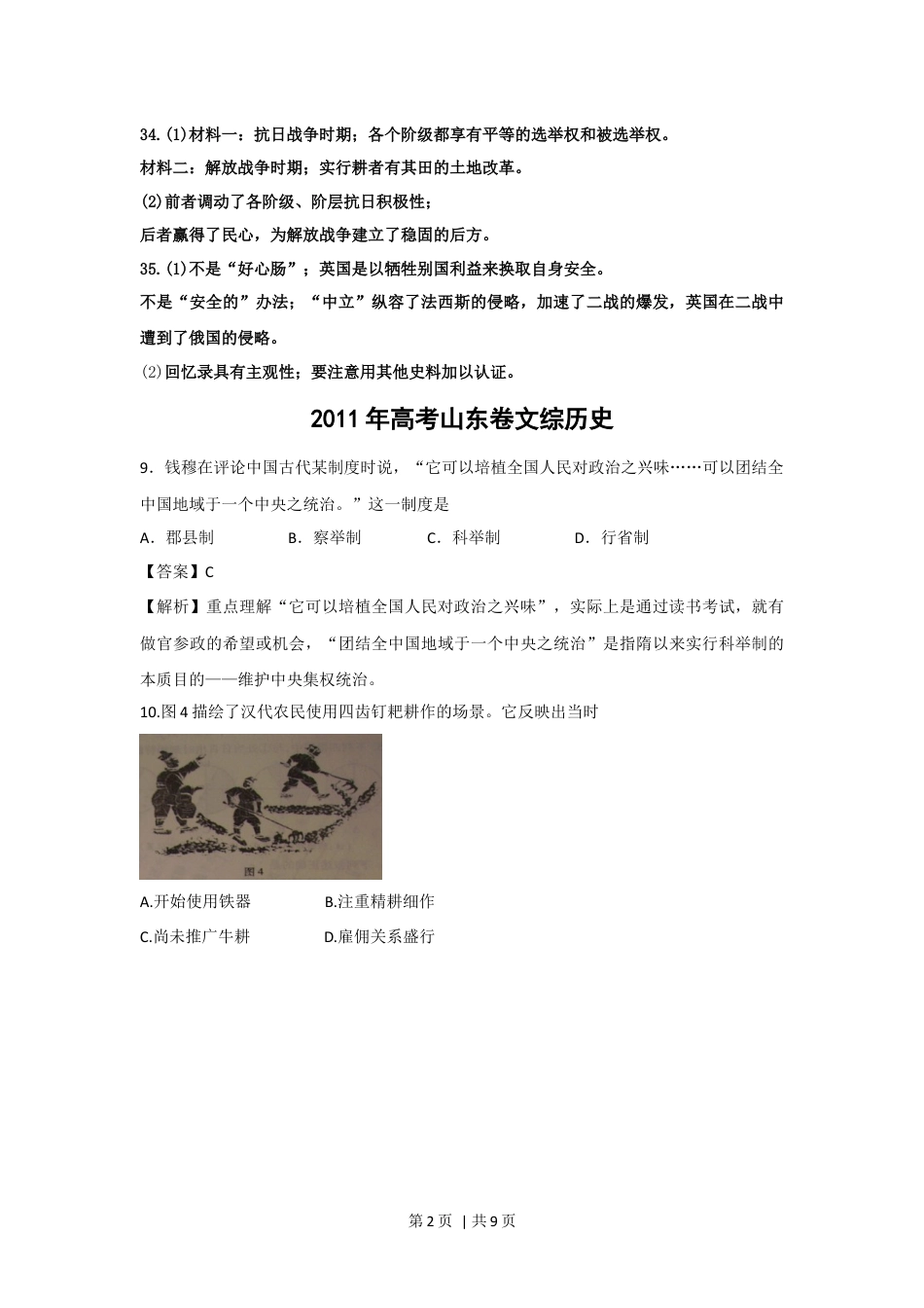 2011年高考历史试卷（山东）（解析卷）.docx_第2页