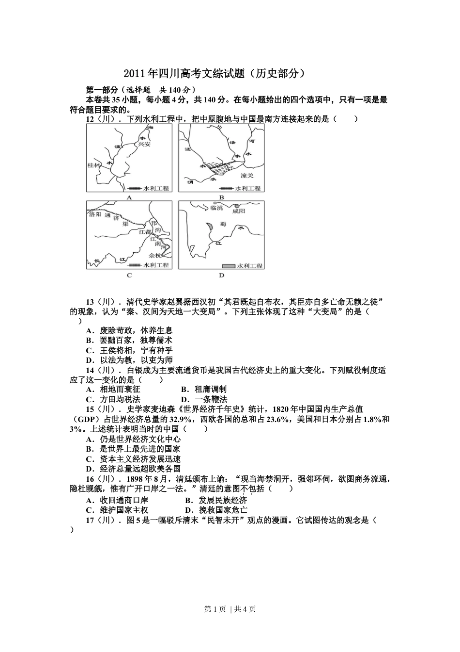 2011年高考历史试卷（四川）（空白卷）.docx_第1页