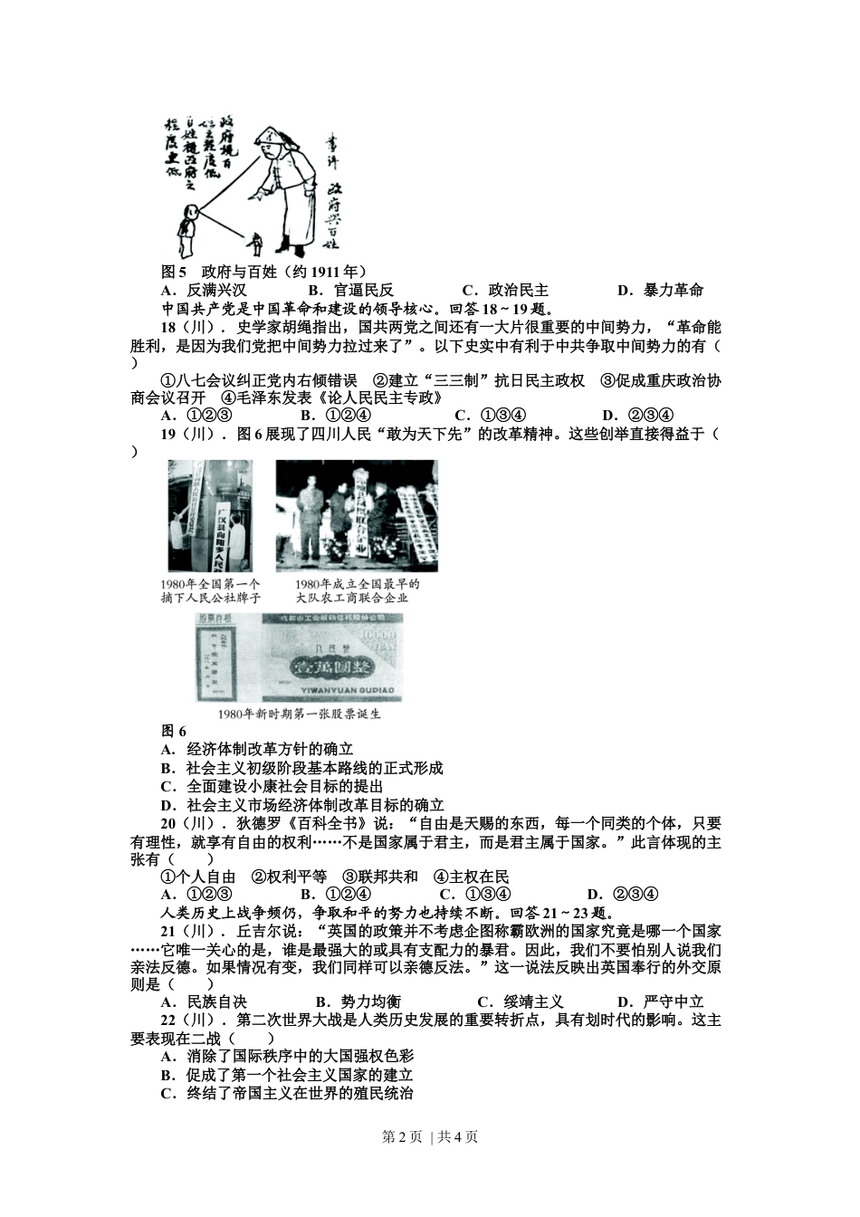 2011年高考历史试卷（四川）（空白卷）.docx_第2页