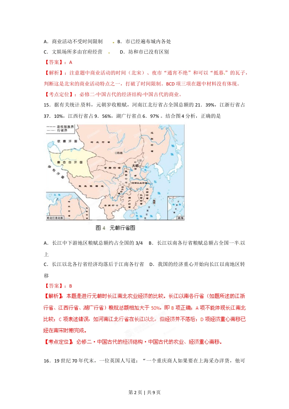 2012年高考历史试卷（安徽）（解析卷）.doc_第2页