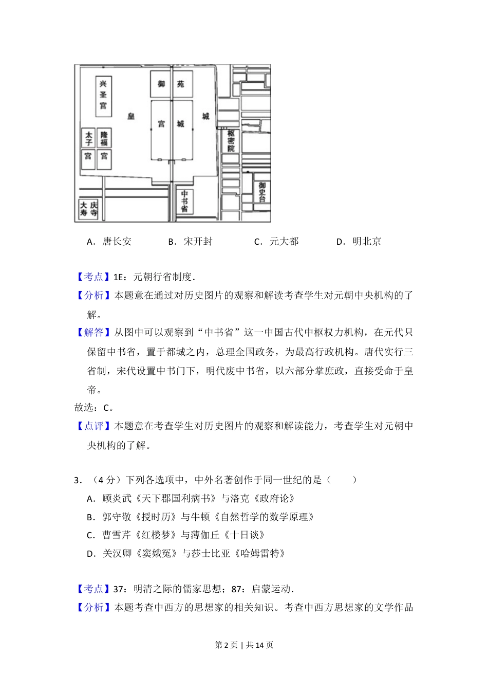 2012年高考历史试卷（北京）（解析卷）.doc_第2页