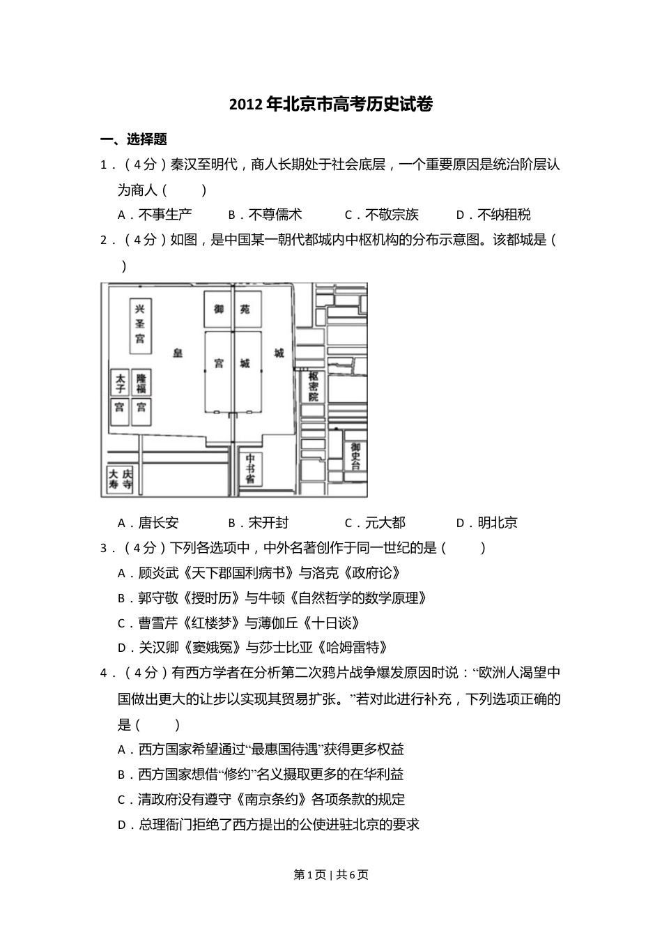 2012年高考历史试卷（北京）（空白卷）.doc_第1页