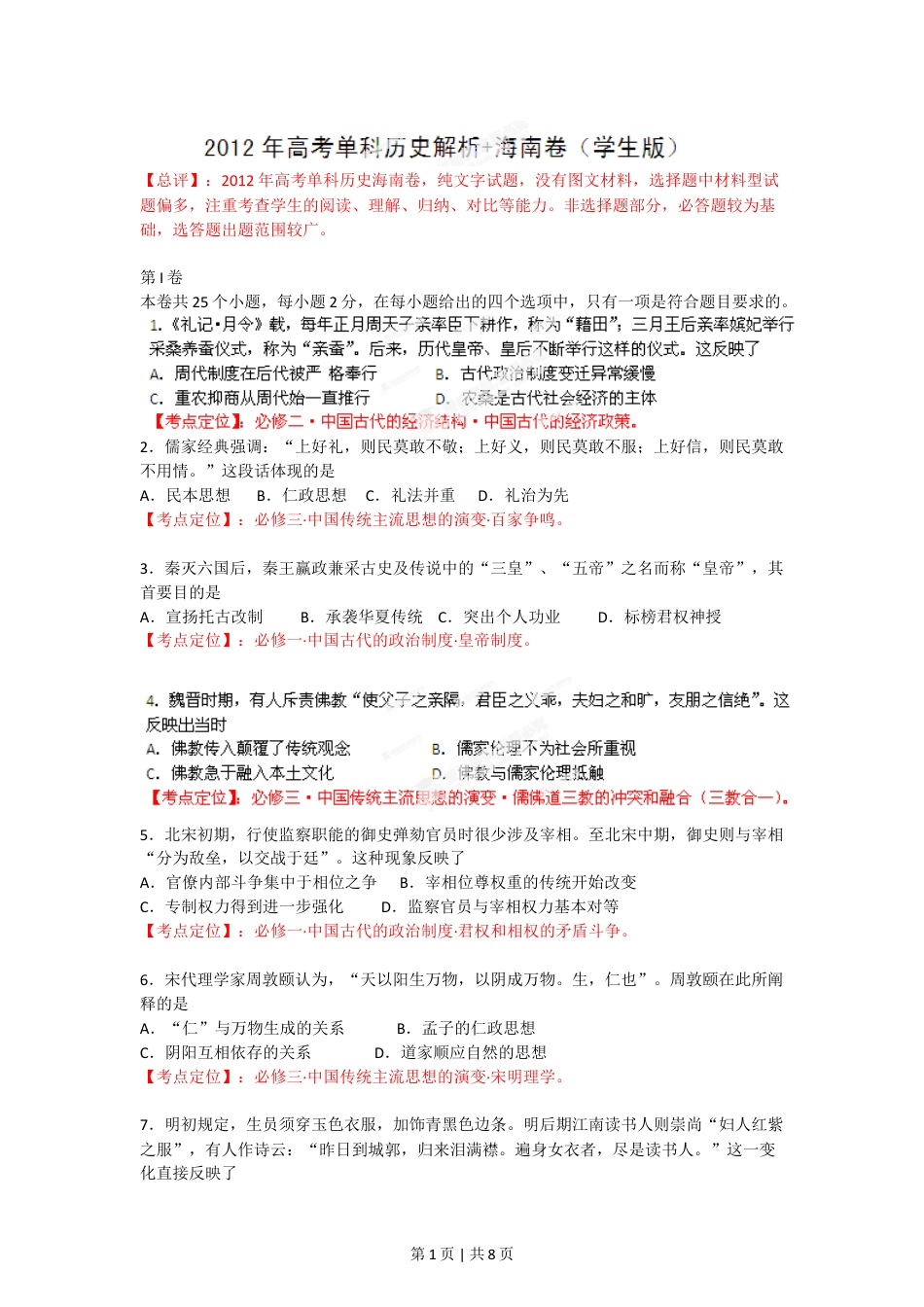 2012年高考历史试卷（海南）（空白卷）.doc_第1页