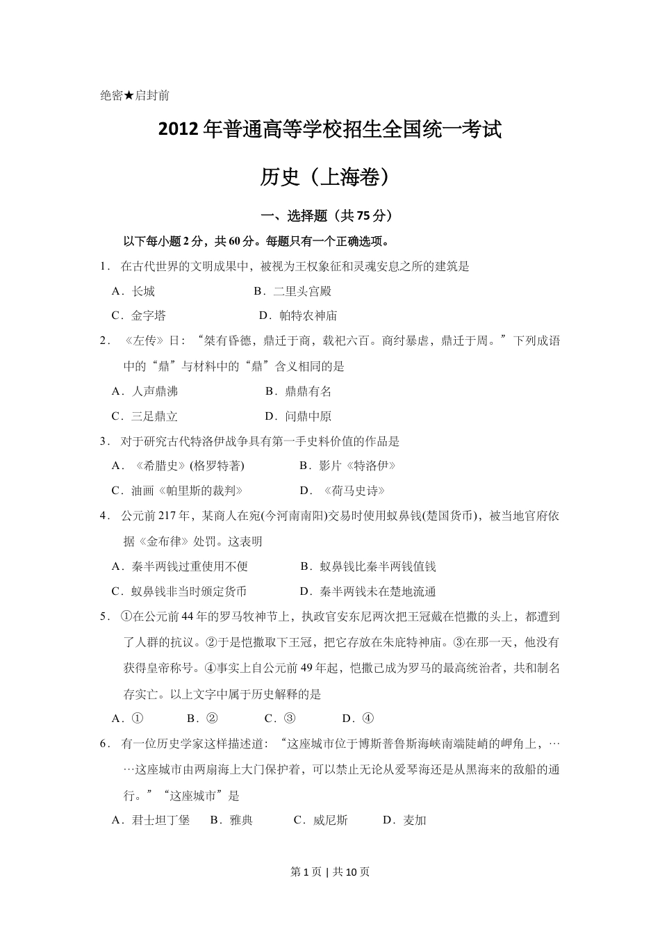 2012年高考历史试卷（上海）（空白卷）.doc_第1页