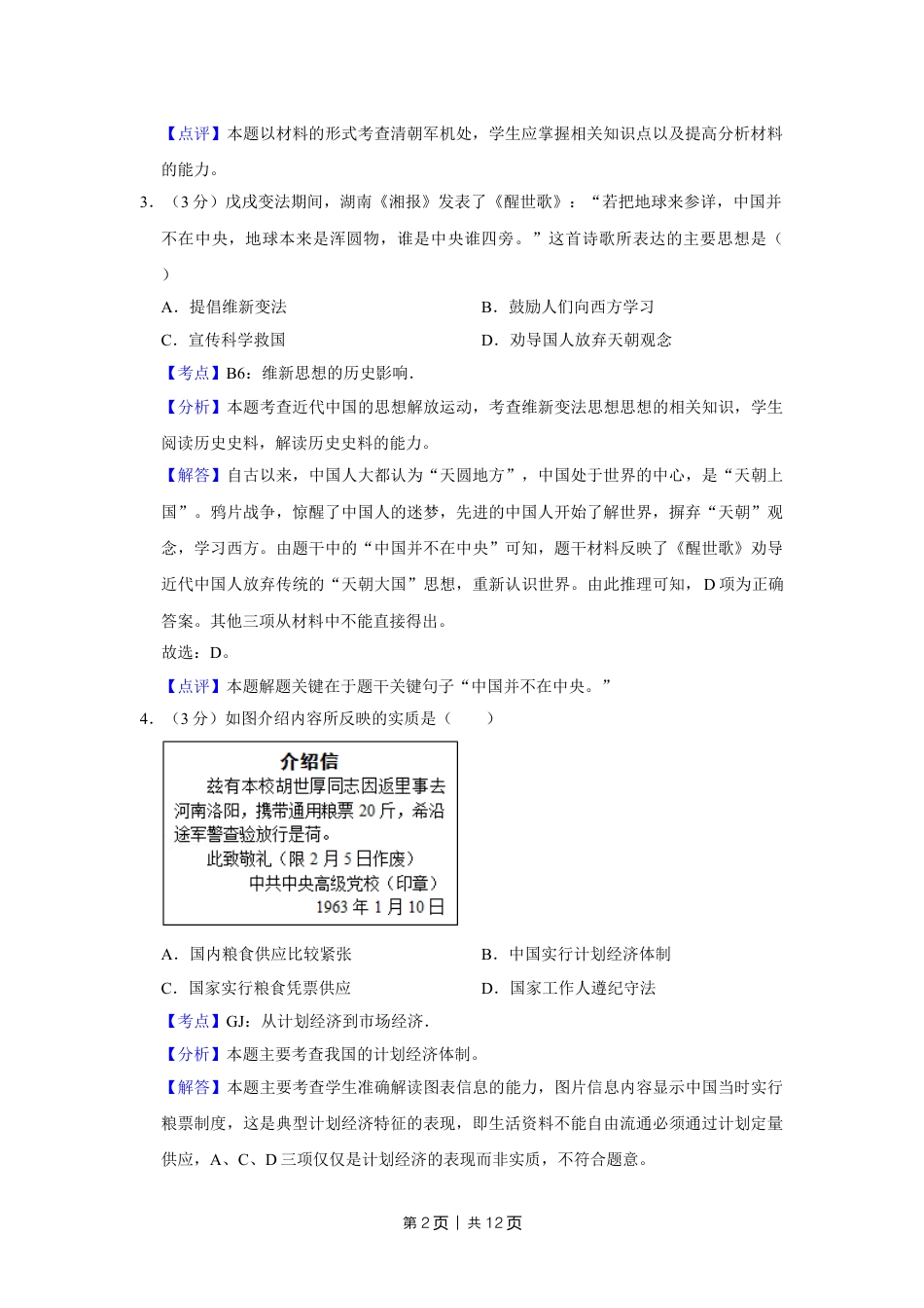 2012年高考历史试卷（天津）（解析卷）.doc_第2页