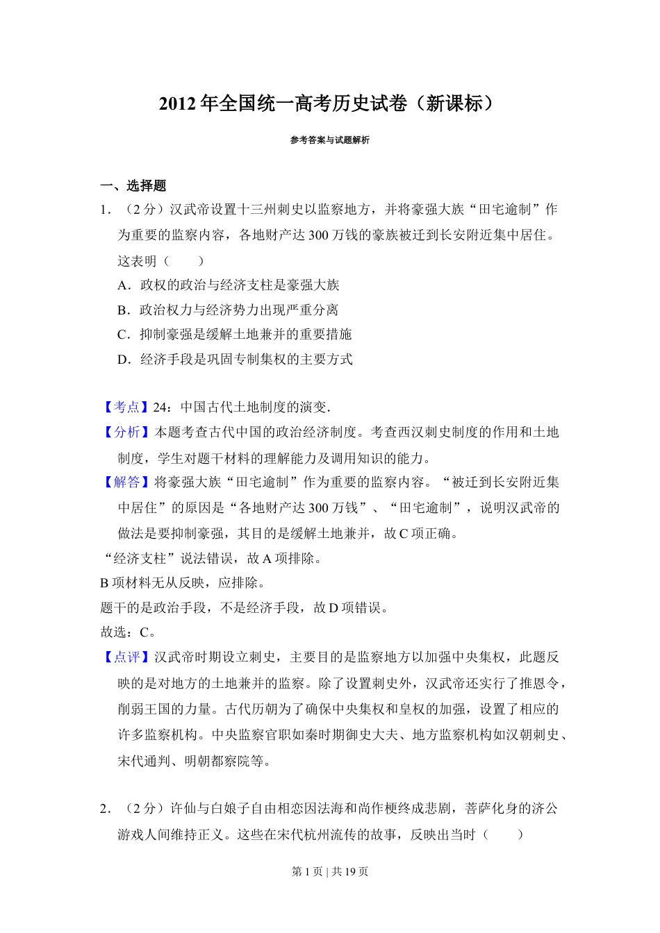 2012年高考历史试卷（新课标）（解析卷）.doc_第1页