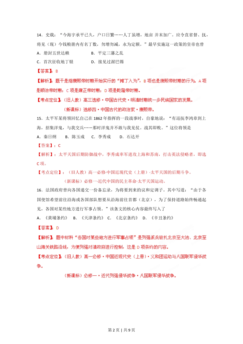 2012年高考历史试卷（重庆）（解析卷）.doc_第2页