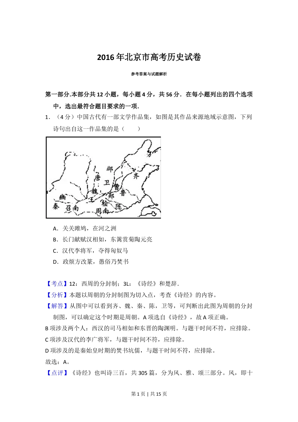 2016年高考历史试卷（北京）（解析卷）.doc_第1页