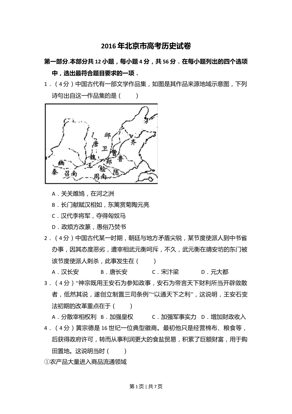 2016年高考历史试卷（北京）（空白卷）.doc_第1页