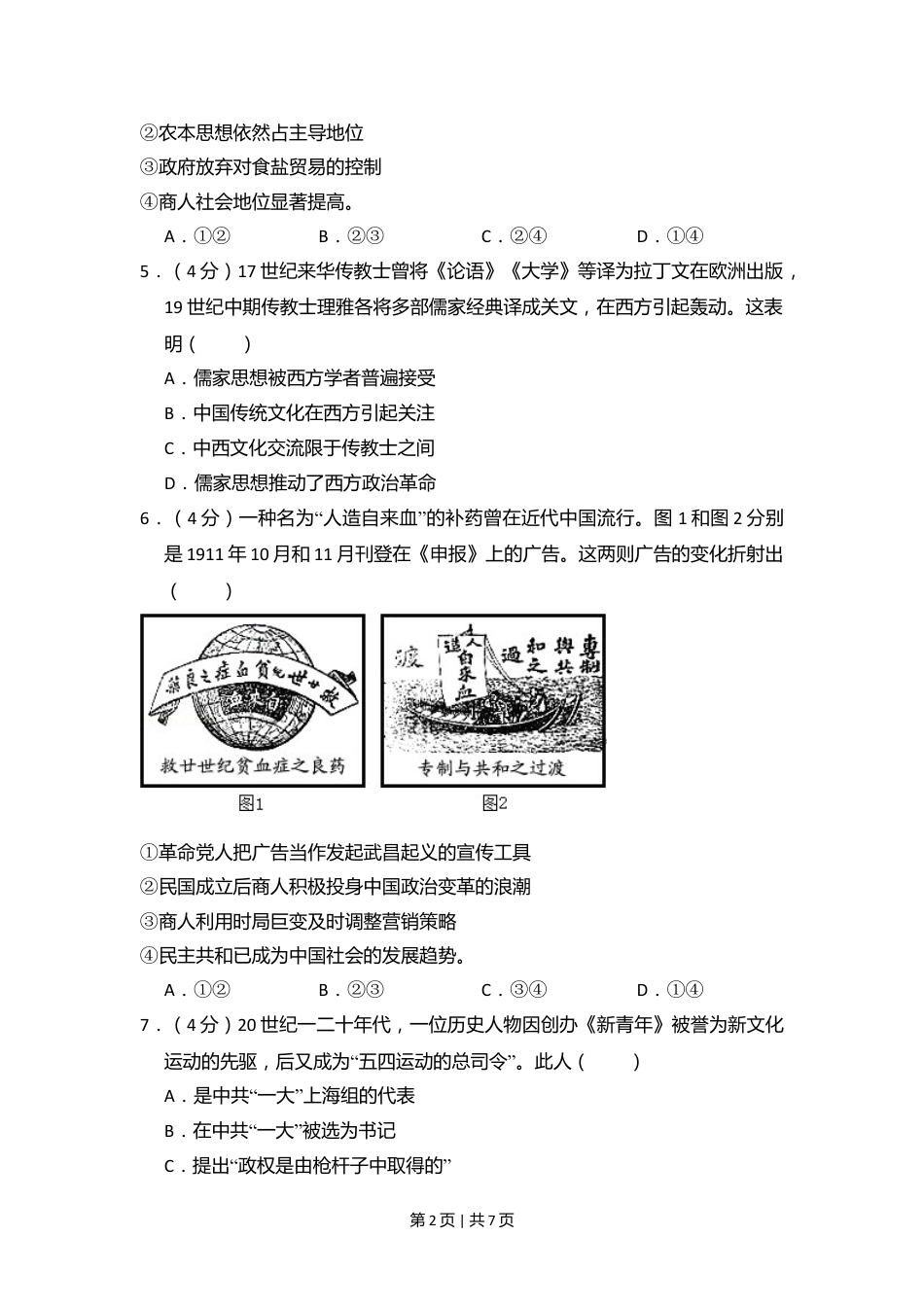 2016年高考历史试卷（北京）（空白卷）.doc_第2页