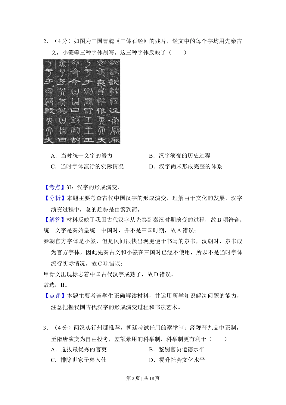 2016年高考历史试卷（新课标Ⅱ）（解析卷）.doc_第2页