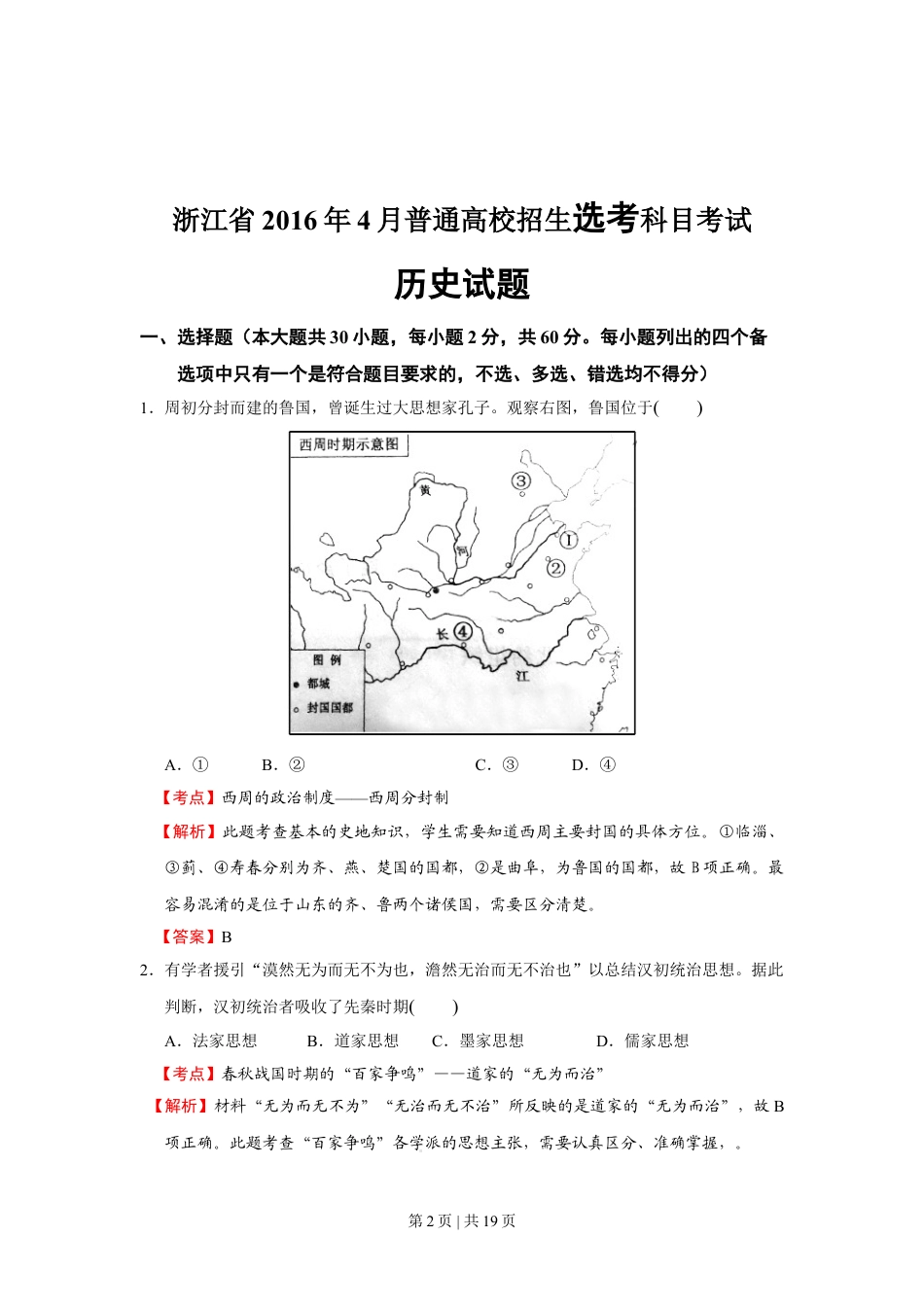 2016年高考历史试卷（浙江）（4月）（解析卷）.doc_第2页