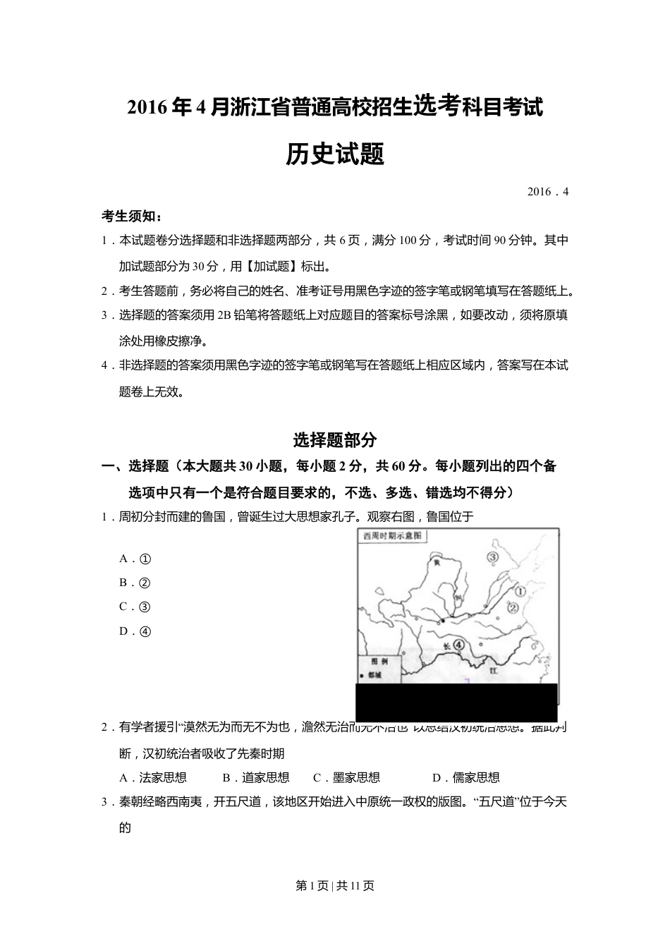 2016年高考历史试卷（浙江）（4月）（空白卷）.doc_第1页