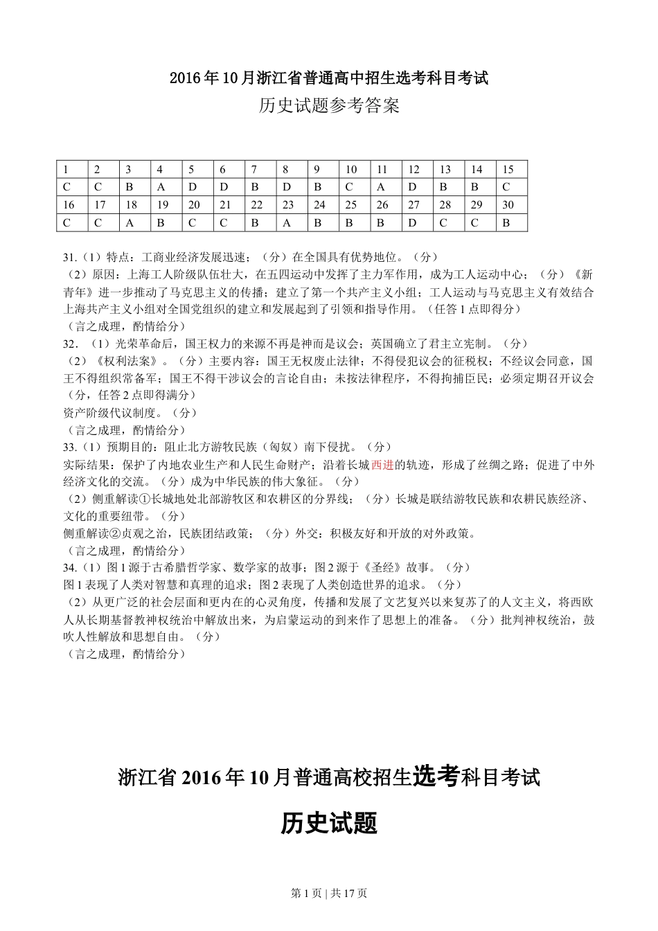 2016年高考历史试卷（浙江）（10月）（解析卷）.doc_第1页