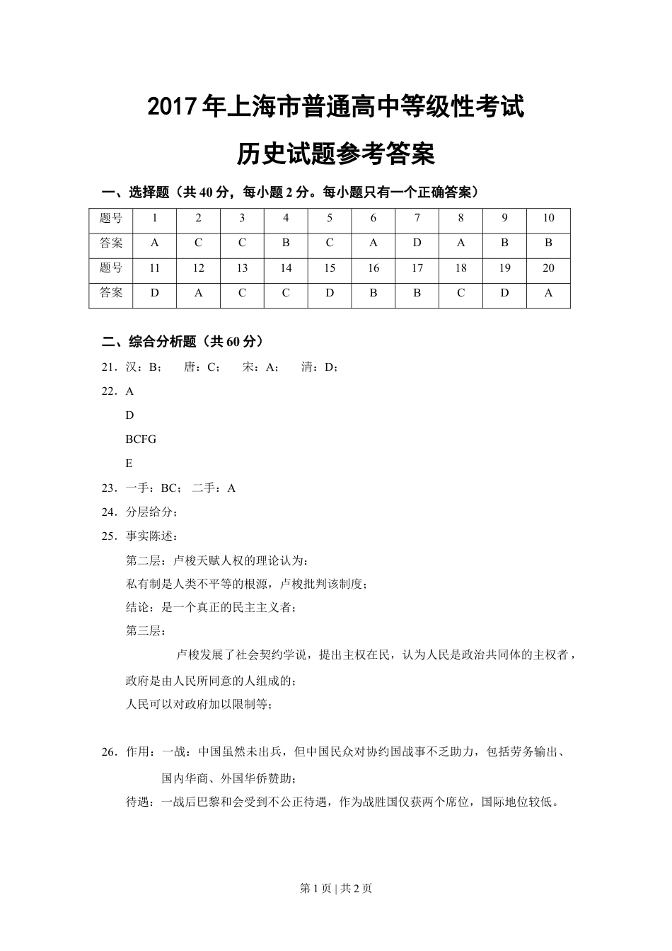 2017年高考历史试卷（上海）（答案）.doc_第1页