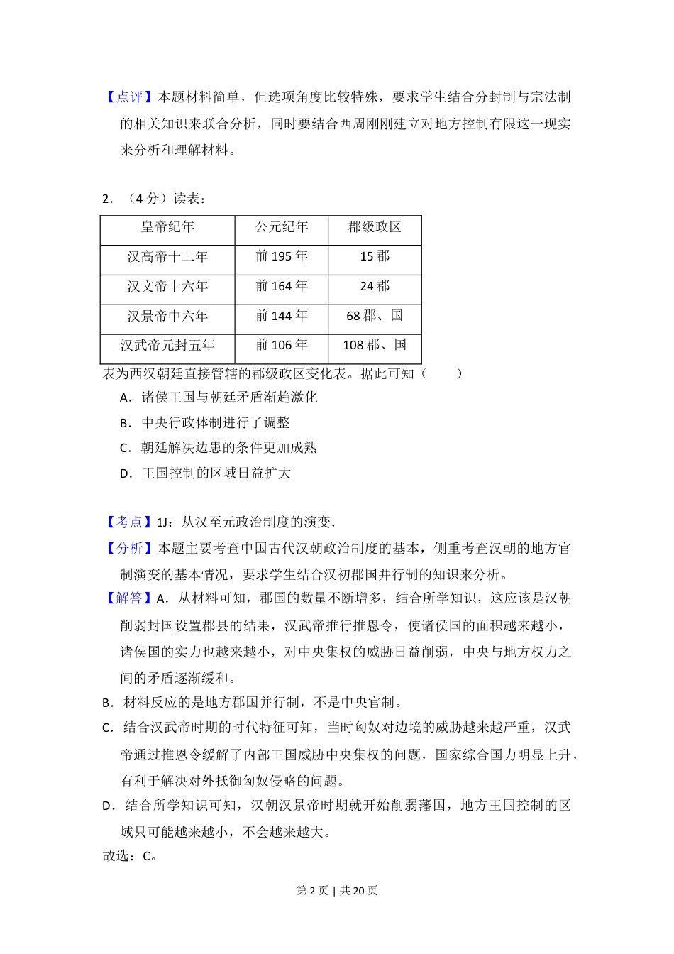 2017年高考历史试卷（新课标Ⅰ）（解析卷）.doc_第2页