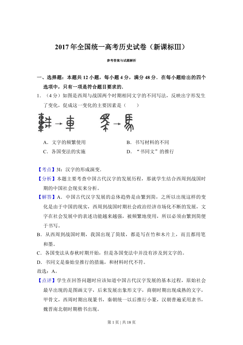 2017年高考历史试卷（新课标Ⅲ）（解析卷）.doc_第1页