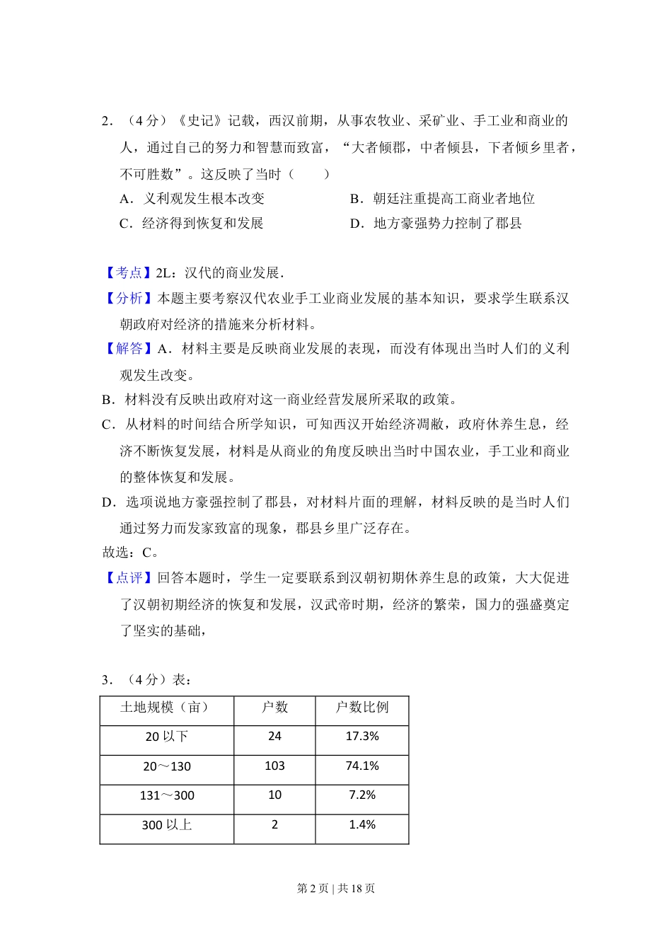 2017年高考历史试卷（新课标Ⅲ）（解析卷）.doc_第2页