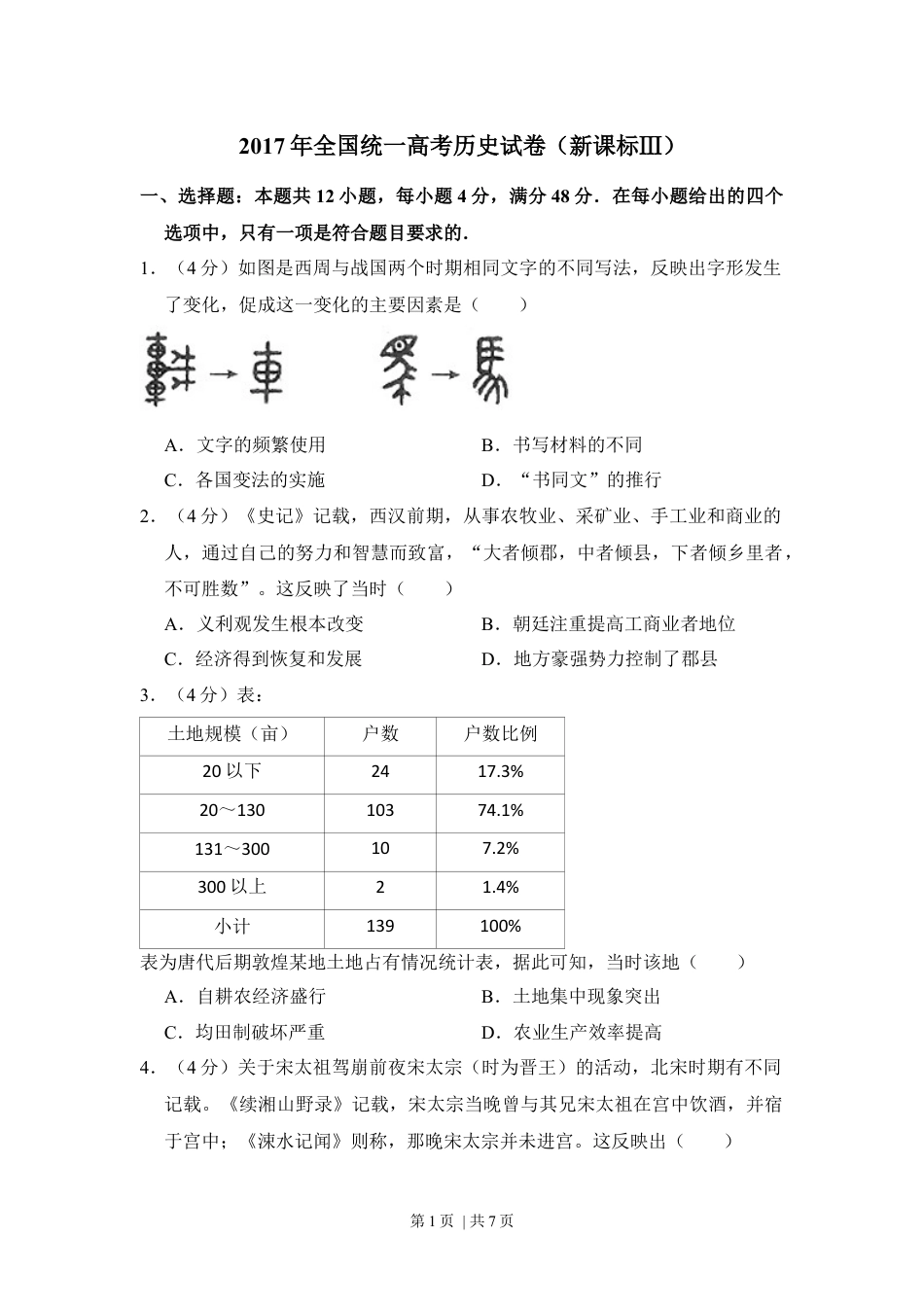 2017年高考历史试卷（新课标Ⅲ）（空白卷）.docx_第1页