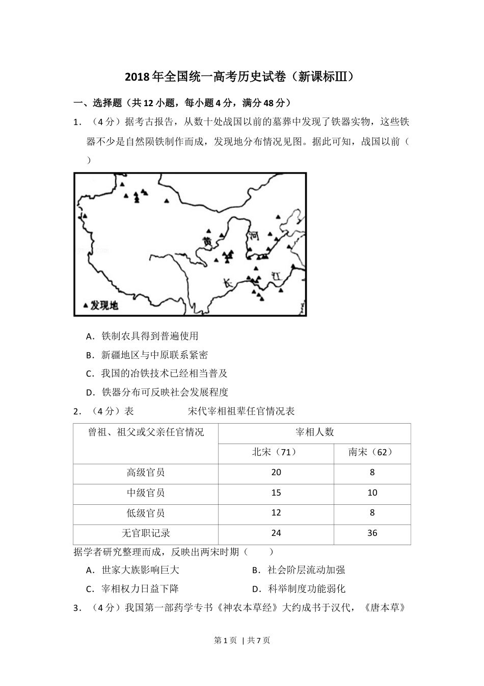 2018年高考历史试卷（新课标Ⅲ）（空白卷）.docx_第1页