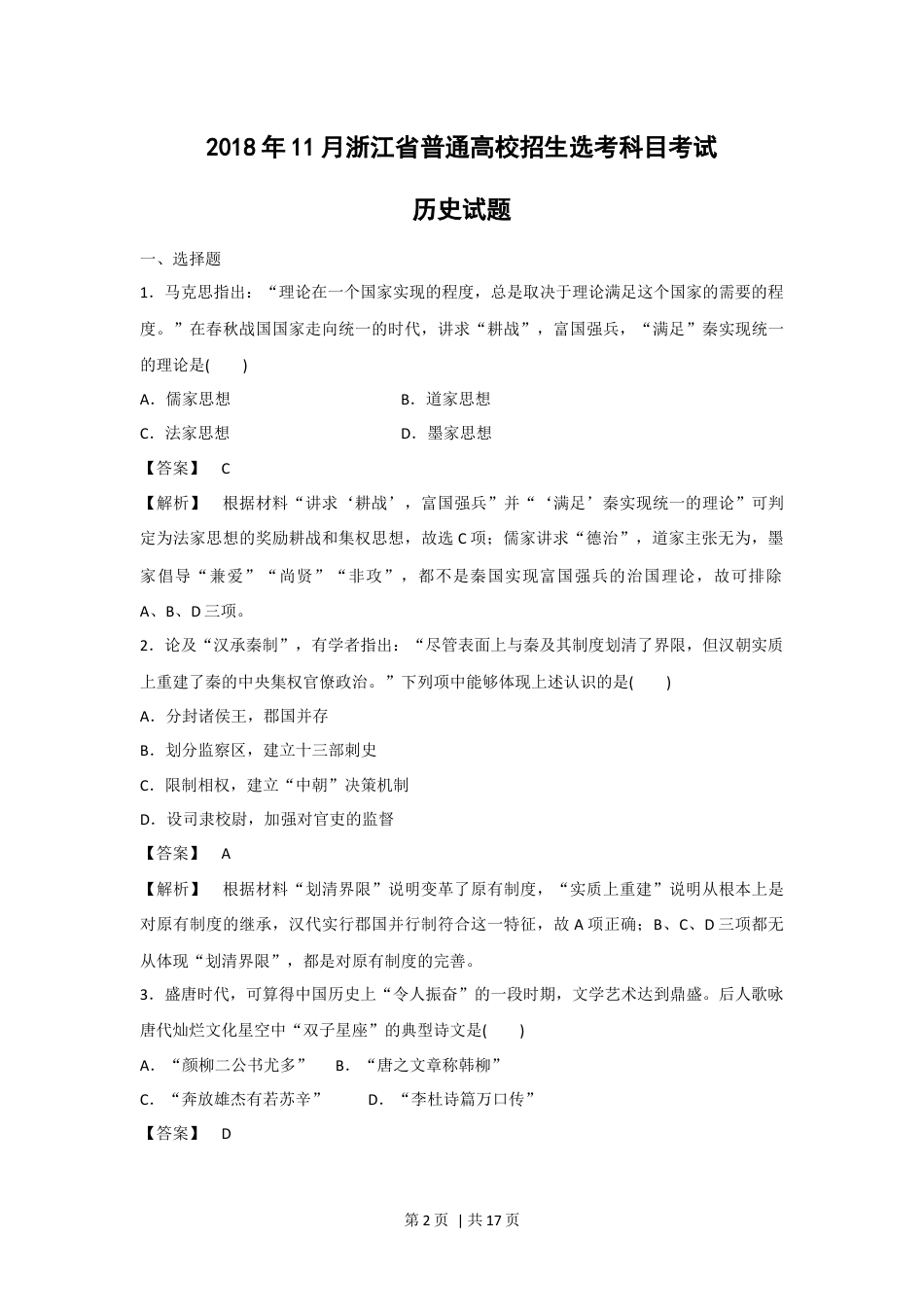 2018年高考历史试卷（浙江）（11月）（解析卷）.docx_第2页