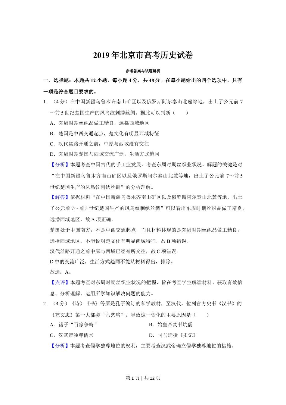 2019年高考历史试卷（北京）（解析卷）.doc_第1页