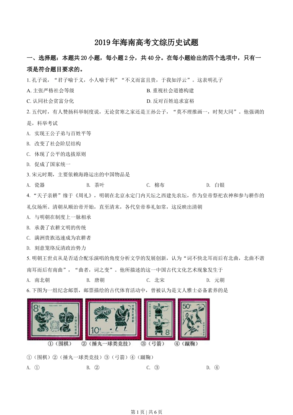 2019年高考历史试卷（海南）（空白卷）.doc_第1页