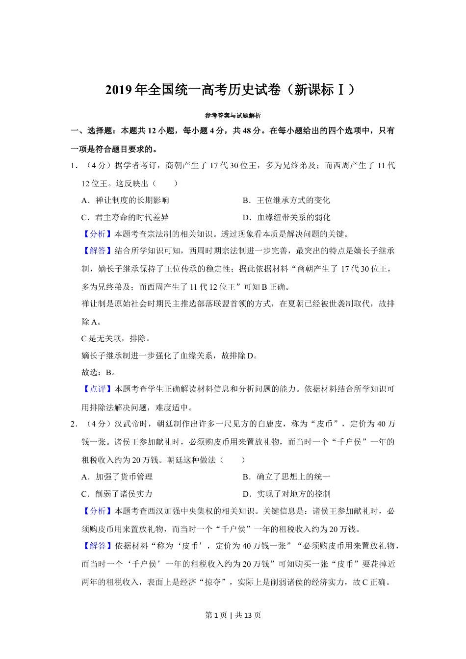 2019年高考历史试卷（新课标Ⅰ）（解析卷）.doc_第1页