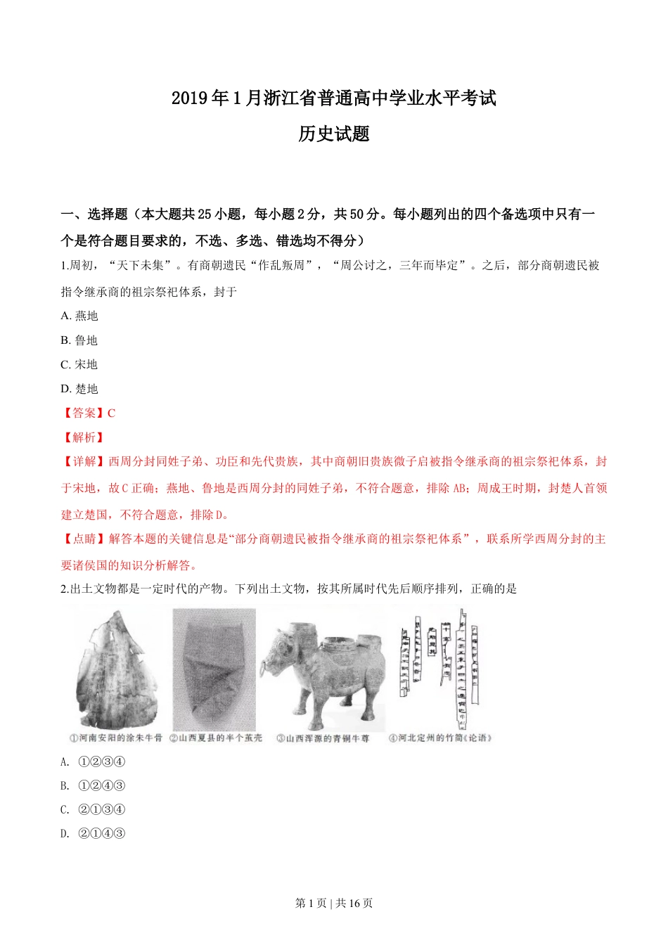 2019年高考历史试卷（浙江）（1月）（解析卷）.doc_第1页