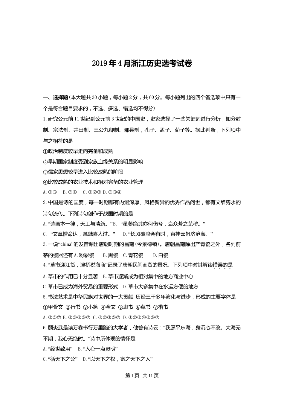 2019年高考历史试卷（浙江）（4月）（空白卷）.doc_第1页