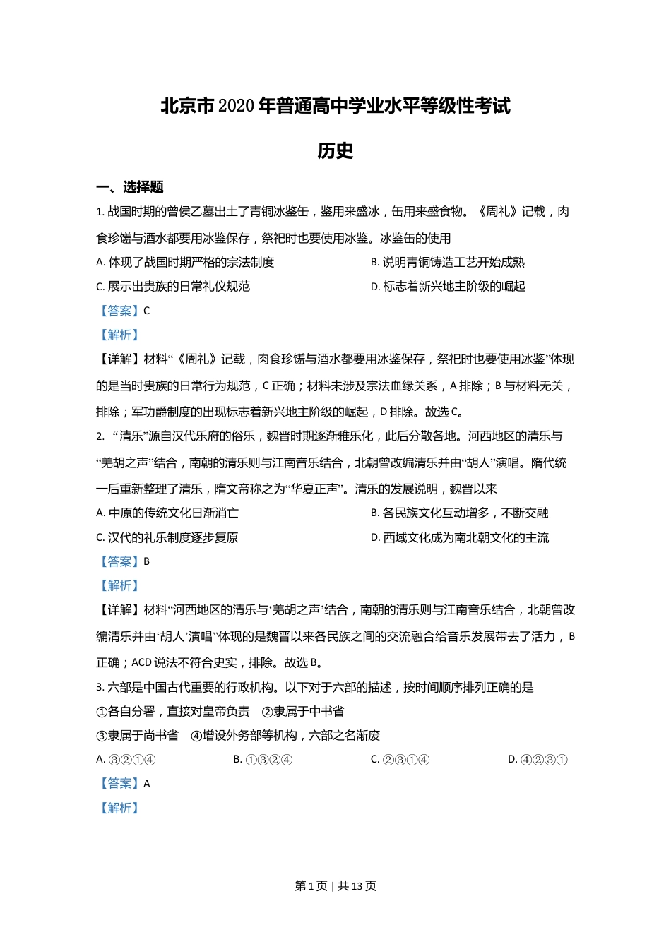 2020年高考历史试卷（北京）（解析卷）.doc_第1页