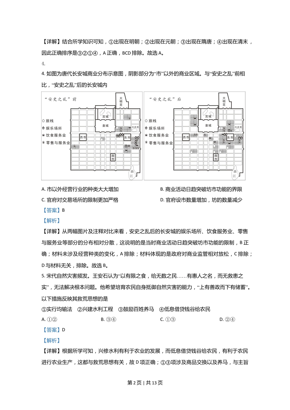 2020年高考历史试卷（北京）（解析卷）.doc_第2页