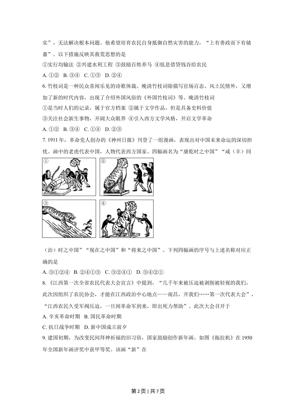 2020年高考历史试卷（北京）（空白卷）.doc_第2页