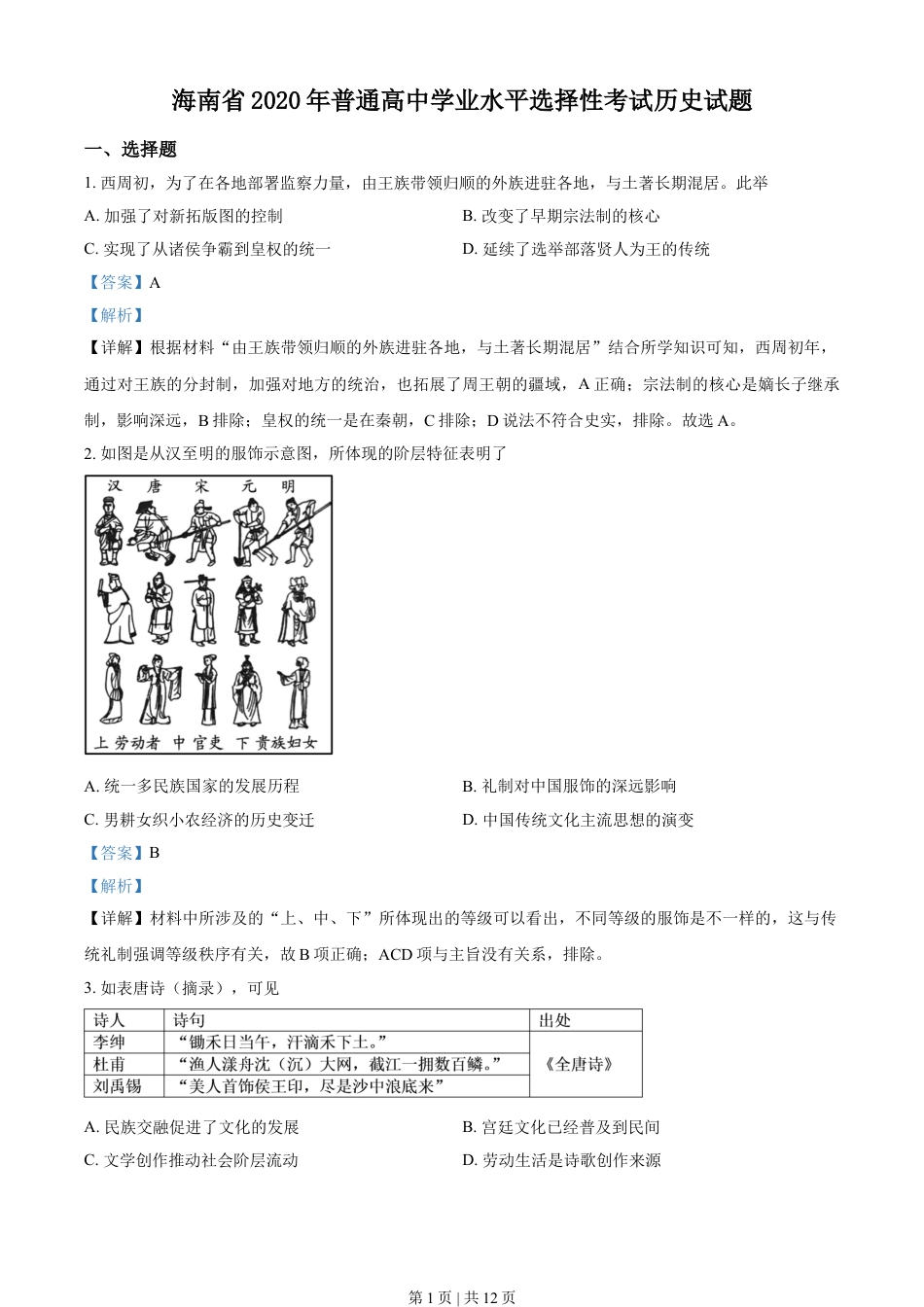 2020年高考历史试卷（海南）（解析卷）.doc_第1页