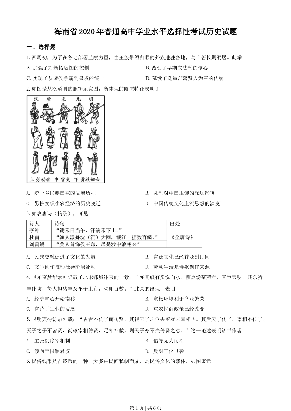 2020年高考历史试卷（海南）（空白卷）.doc_第1页