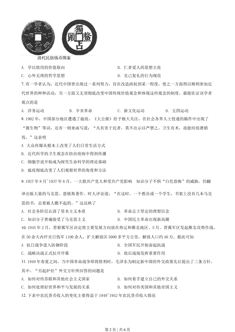 2020年高考历史试卷（海南）（空白卷）.doc_第2页