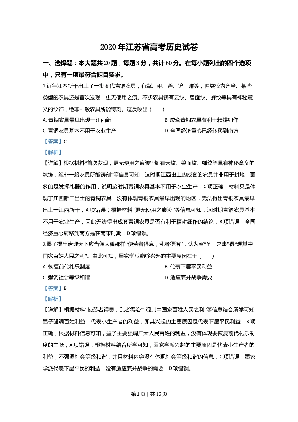 2020年高考历史试卷（江苏）（解析卷卷）   .doc_第1页