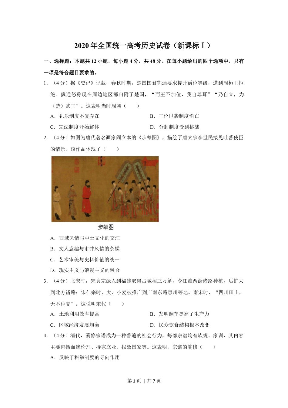 2020年高考历史试卷（新课标Ⅰ）（空白卷）.docx_第1页