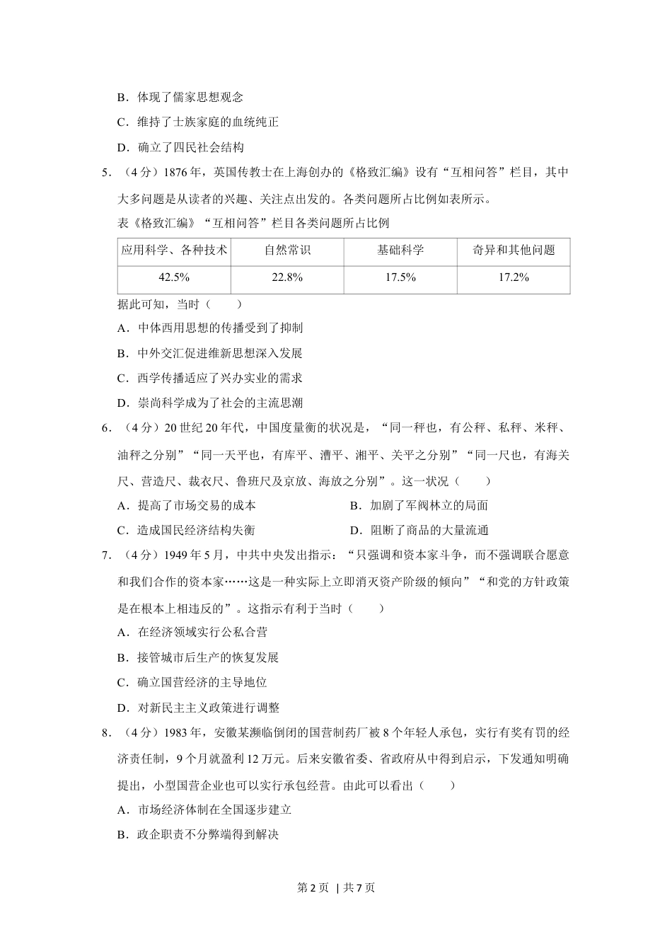 2020年高考历史试卷（新课标Ⅰ）（空白卷）.docx_第2页