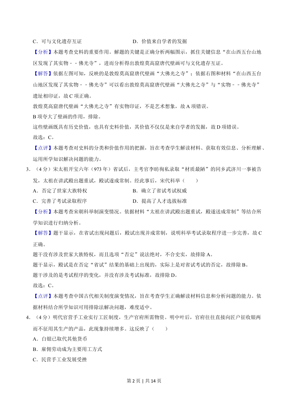 2020年高考历史试卷（新课标Ⅱ）（解析卷）.doc_第2页