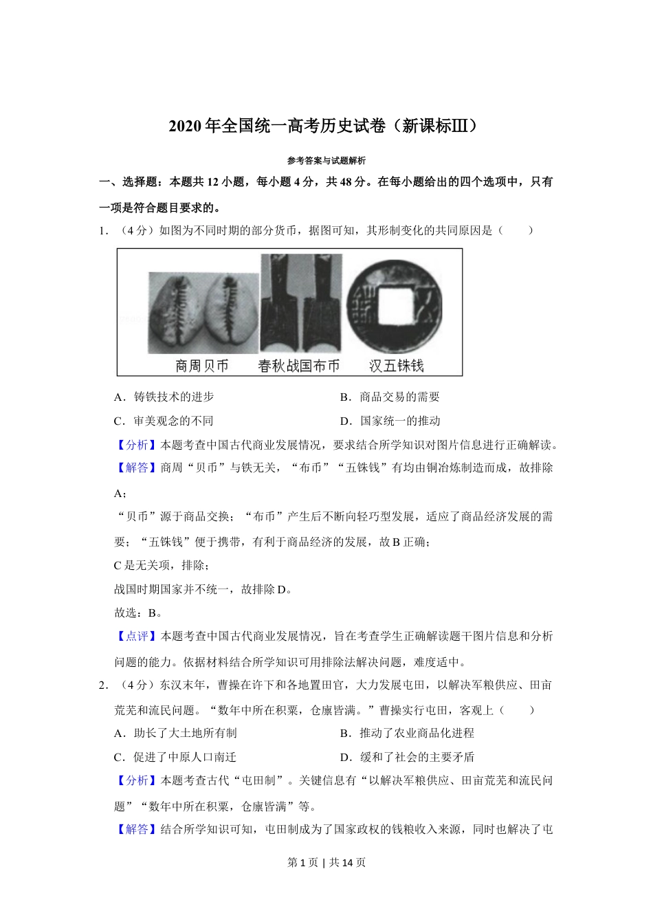 2020年高考历史试卷（新课标Ⅲ）（解析卷）.doc_第1页