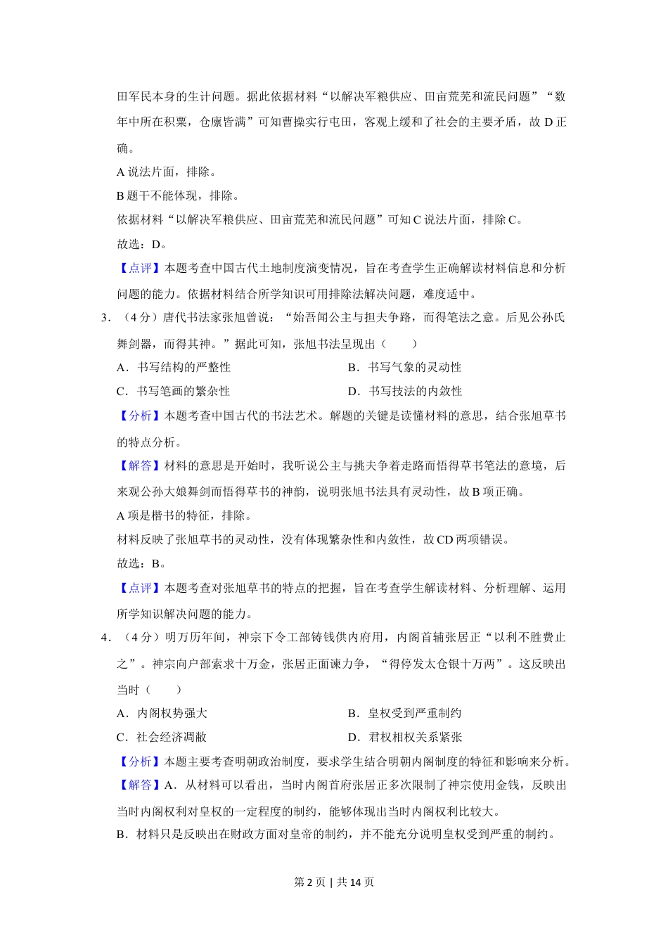 2020年高考历史试卷（新课标Ⅲ）（解析卷）.doc_第2页