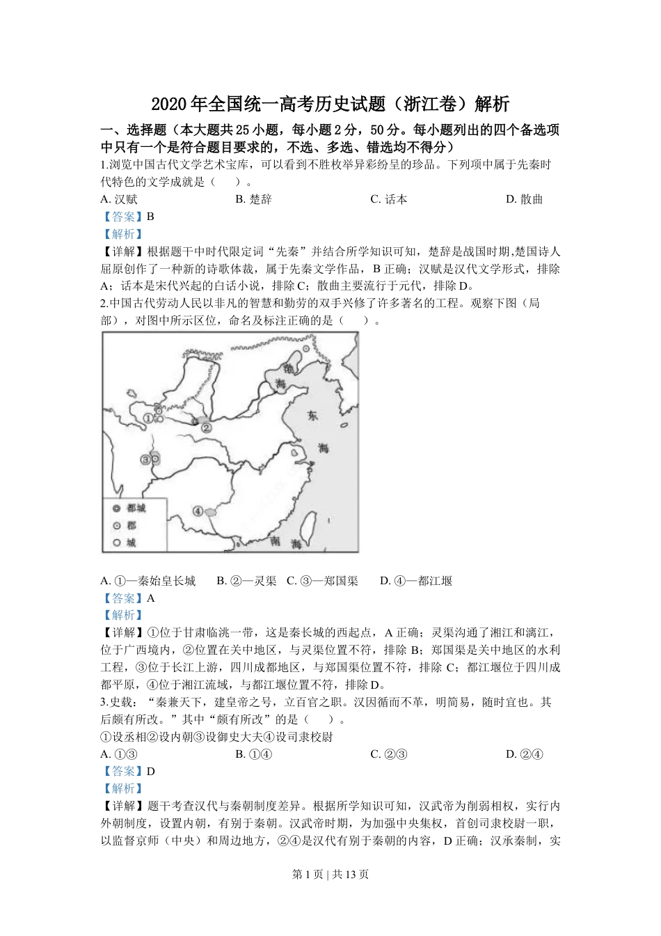 2020年高考历史试卷（浙江）（7月）（解析卷）.doc_第1页