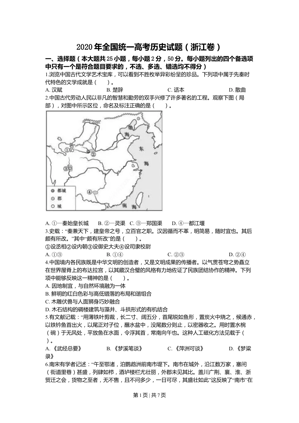 2020年高考历史试卷（浙江）（7月）（空白卷）.doc_第1页