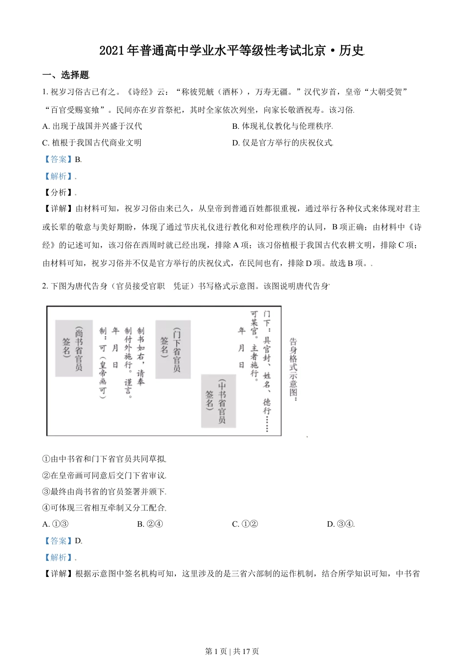 2021年高考历史试卷（北京）（解析卷）.doc_第1页