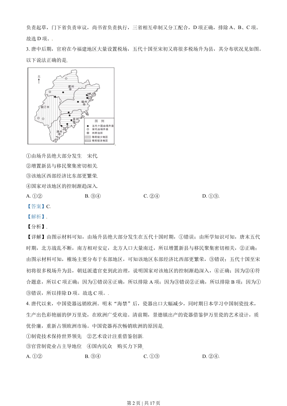 2021年高考历史试卷（北京）（解析卷）.doc_第2页