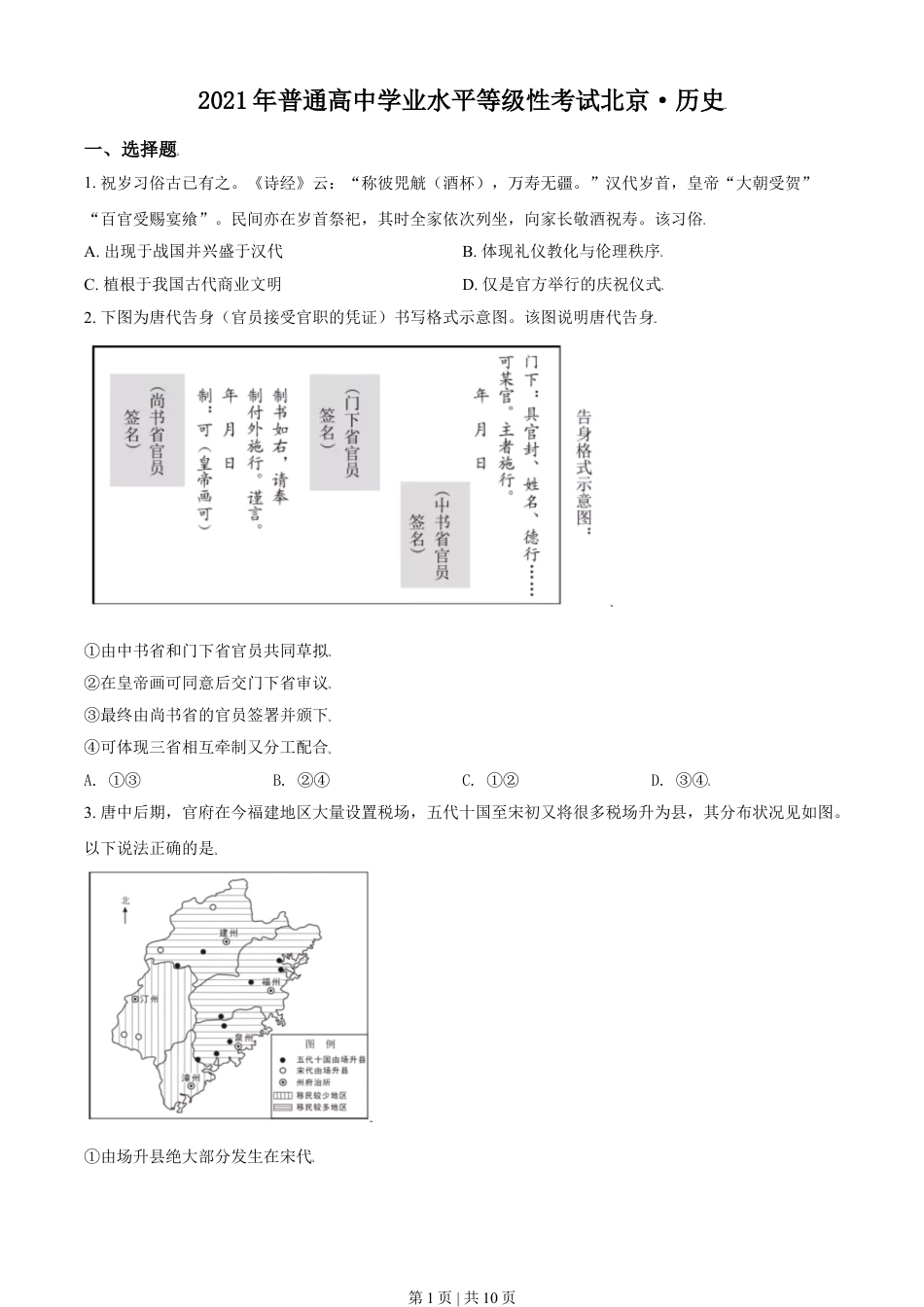 2021年高考历史试卷（北京）（空白卷）.doc_第1页