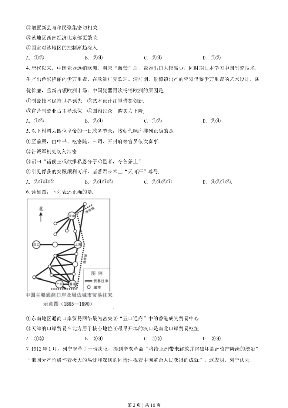 2021年高考历史试卷（北京）（空白卷）.doc_第2页