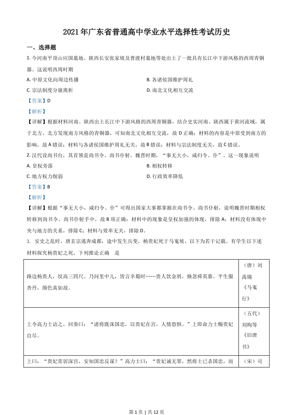 2021年高考历史试卷（广东）（解析卷）.doc_第1页