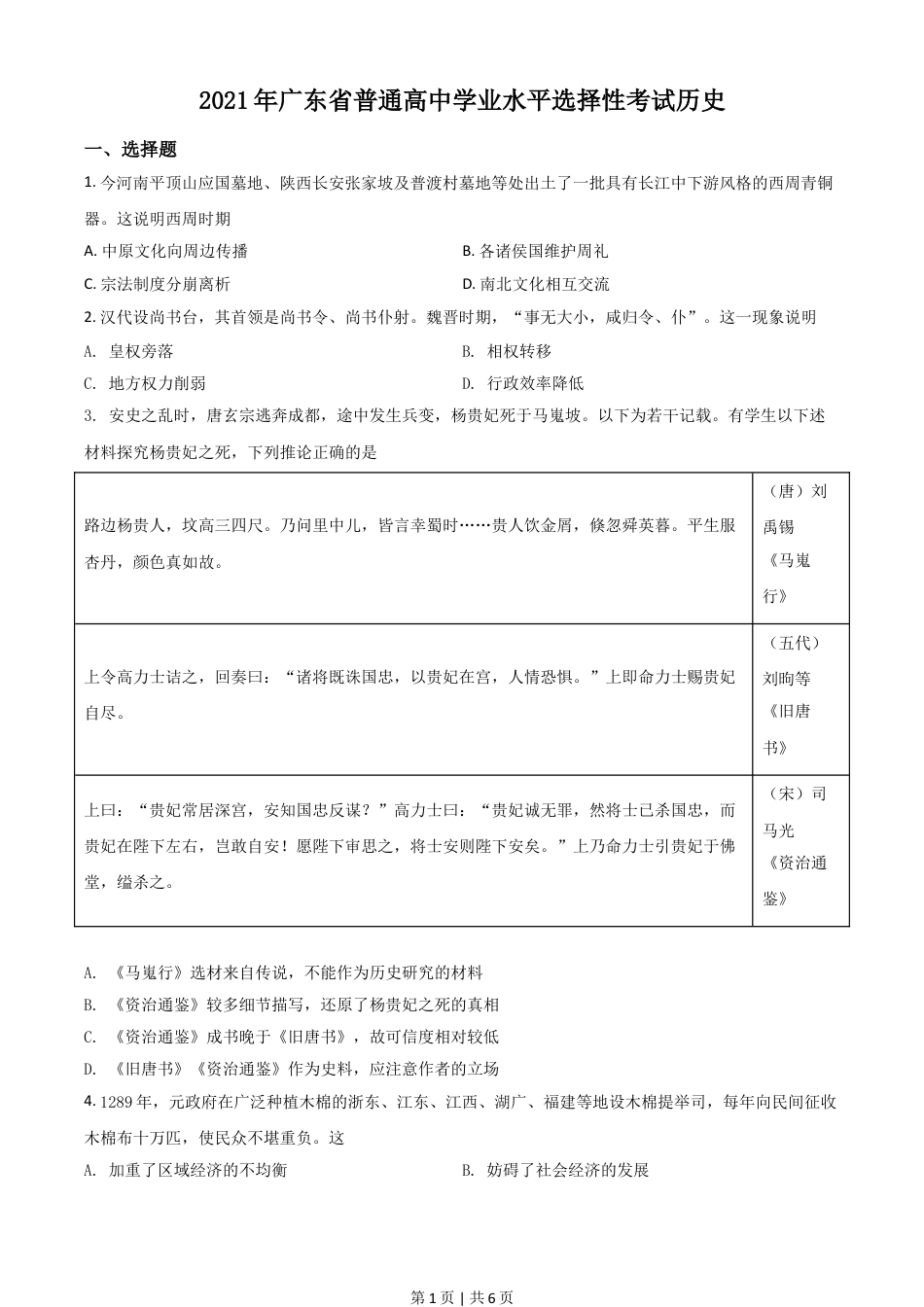 2021年高考历史试卷（广东）（空白卷）.doc_第1页